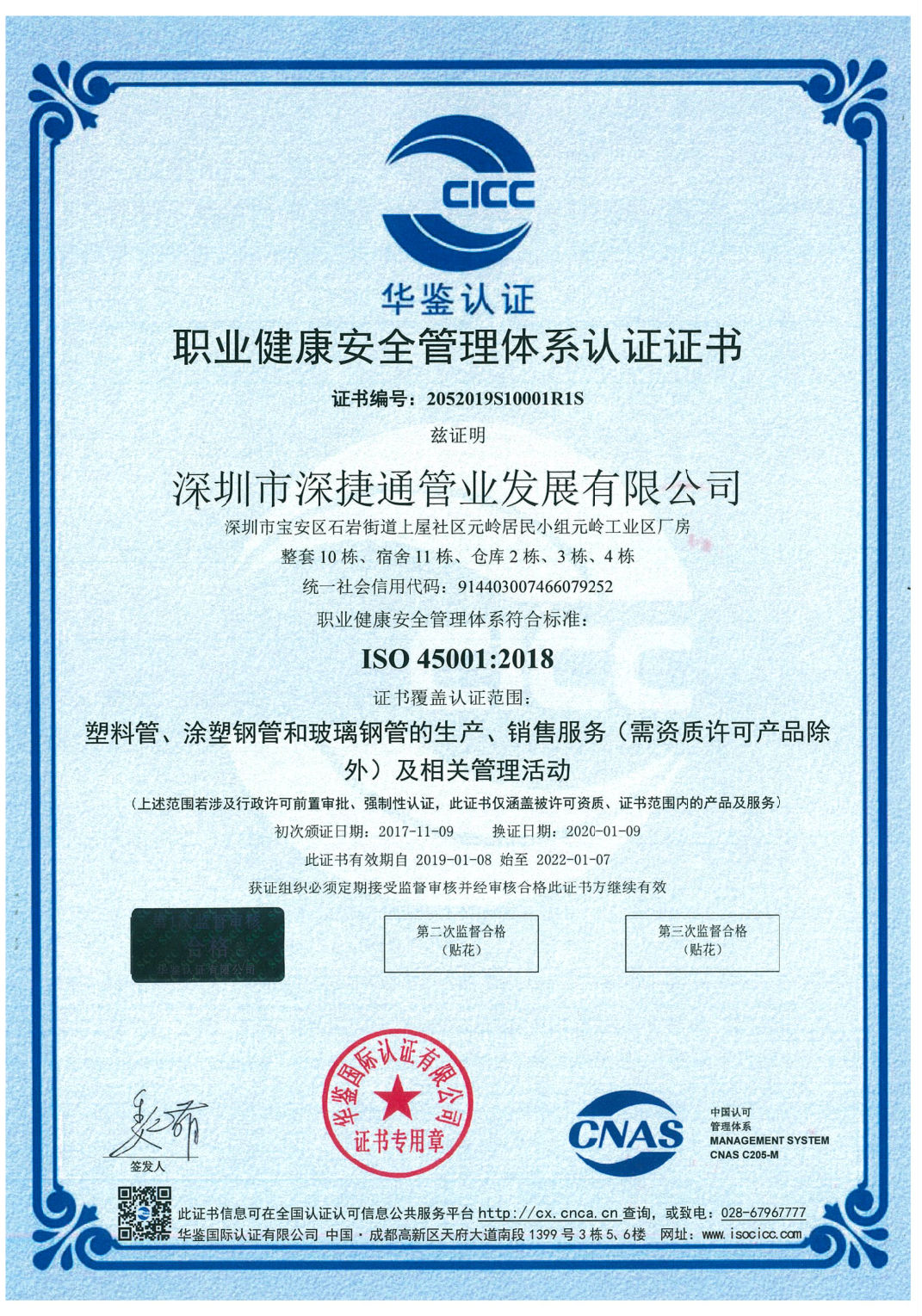 職業健康安全管理體系認證證書