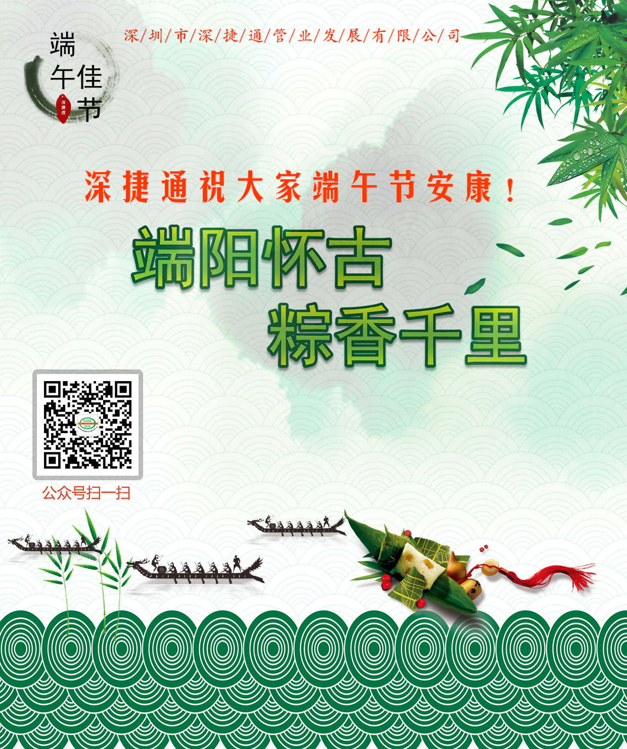 深捷通祝大家端午節安康！